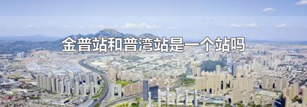 金普站和普湾站是一个站吗
