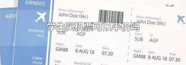学生买机票可以半价吗
