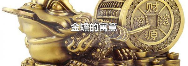 金蟾的寓意