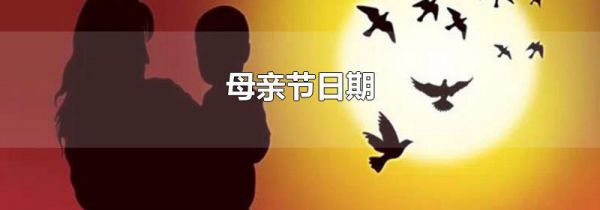 母亲节日期
