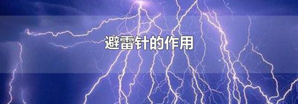 避雷针的作用