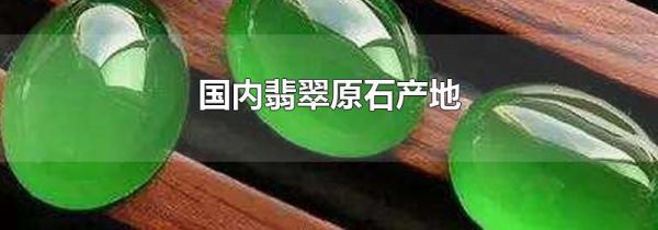 国内翡翠原石产地