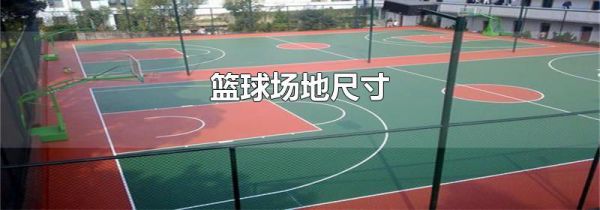 篮球场地尺寸