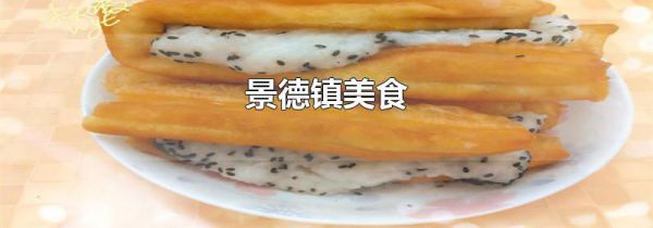 景德镇美食