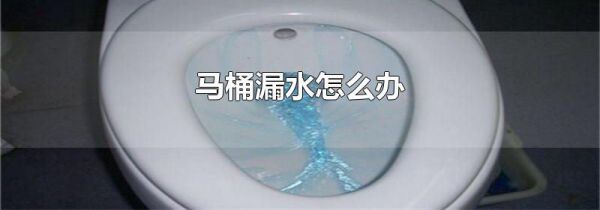 马桶漏水怎么办