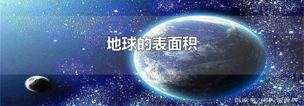 地球的表面积