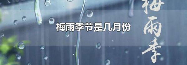 梅雨季节是几月份