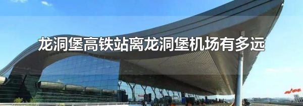 龙洞堡高铁站离龙洞堡机场有多远