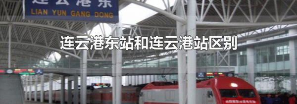 连云港东站和连云港站区别