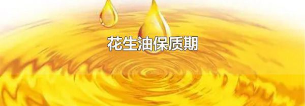花生油保质期