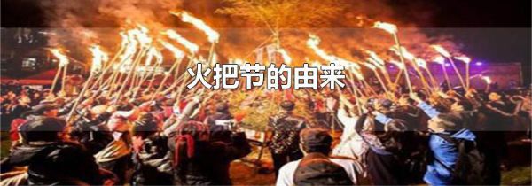 火把节的由来