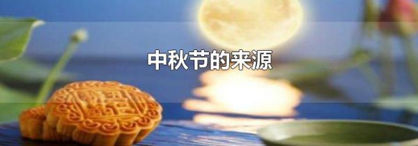 中秋节的来源