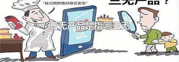 三无产品是指哪三无