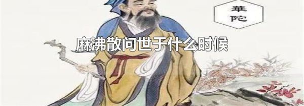 麻沸散问世于什么时候