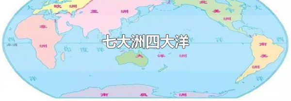 七大洲四大洋