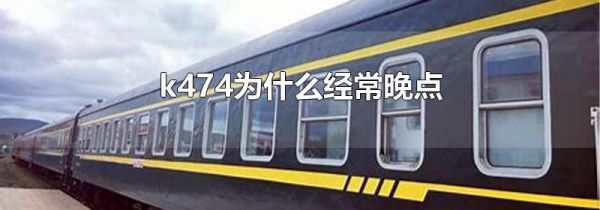 k474为什么经常晚点