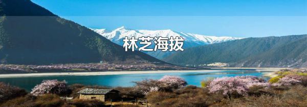林芝海拔