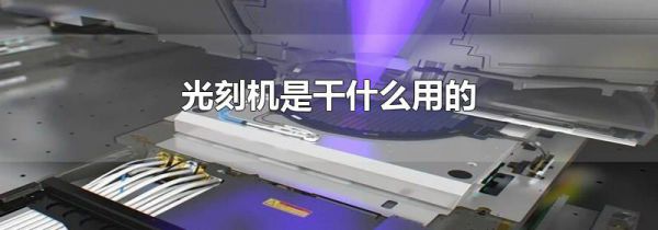光刻机是干什么用的