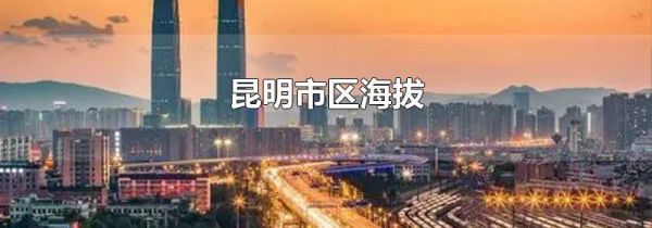 昆明市区海拔