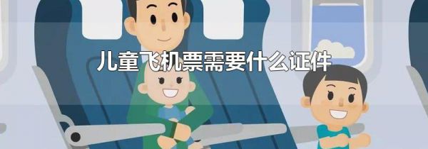 儿童飞机票需要什么证件