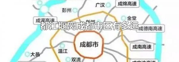 都江堰离成都市区有多远