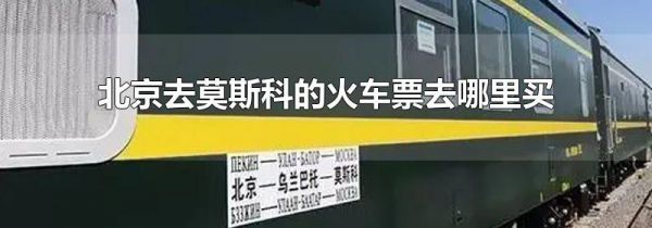 北京去莫斯科的火车票去哪里买