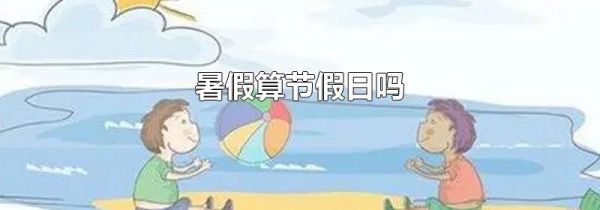 暑假算节假日吗