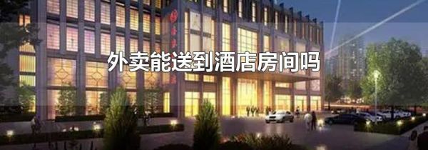 外卖能送到酒店房间吗