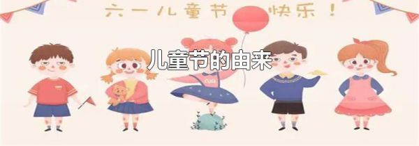 儿童节的由来