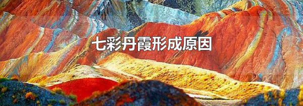 七彩丹霞形成原因