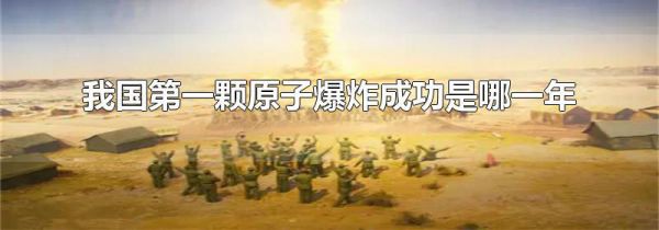 我国第一颗原子爆炸成功是哪一年