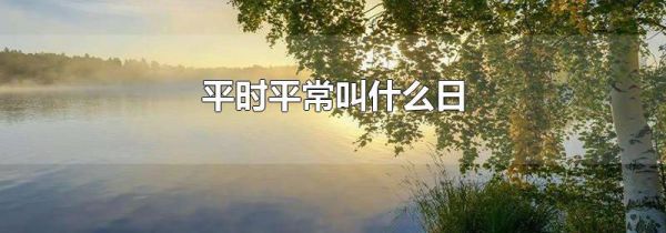 平时平常叫什么日