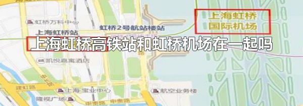 上海虹桥高铁站和虹桥机场在一起吗