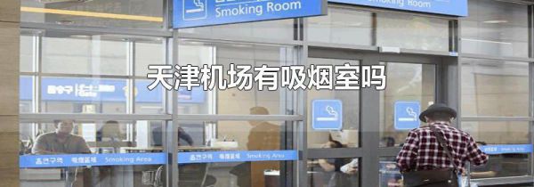 天津机场有吸烟室吗