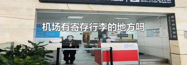 机场有寄存行李的地方吗