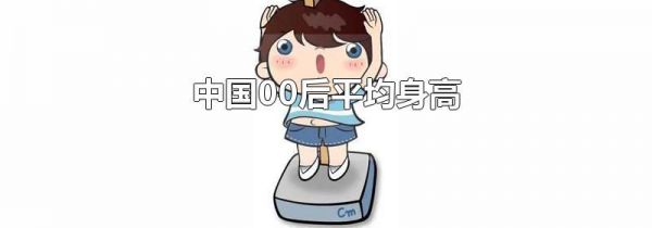 中国00后平均身高