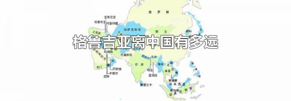 格鲁吉亚离中国有多远