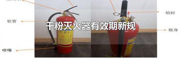 干粉灭火器有效期新规
