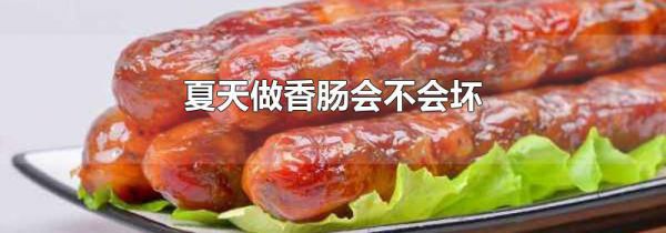 夏天做香肠会不会坏