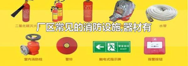 厂区常见的消防设施,器材有