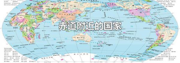 赤道附近的国家