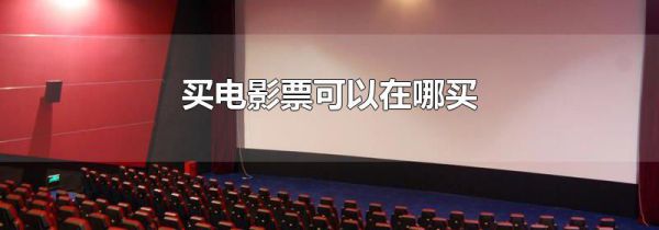 买电影票可以在哪买