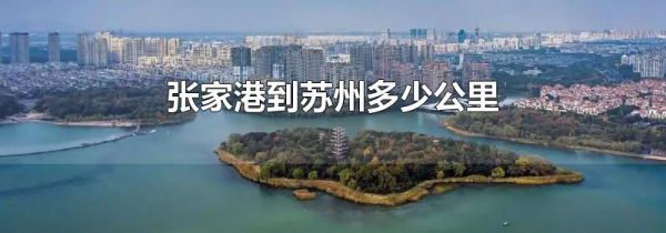 张家港到苏州多少公里