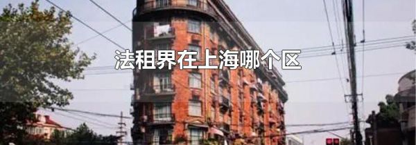 法租界在上海哪个区