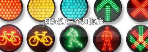 红绿灯三个灯顺序