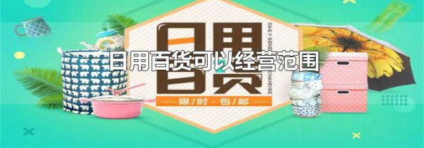 日用百货可以经营范围