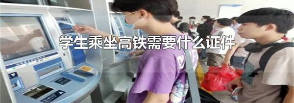 学生乘坐高铁需要什么证件