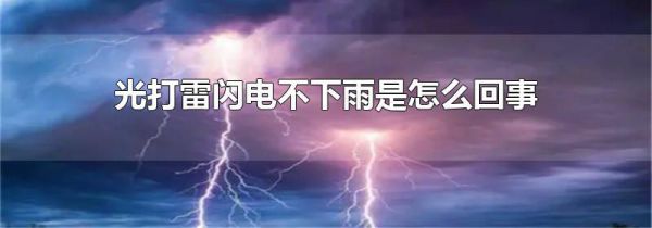 光打雷闪电不下雨是怎么回事