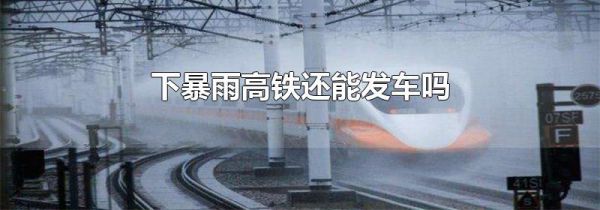 下暴雨高铁还能发车吗