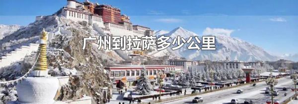 广州到拉萨多少公里